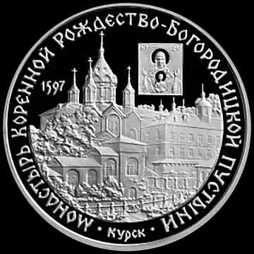 Монета «Монастырь Курской Коренной Рождество-Богородицкой пустыни», 3 рубля, 1997 — реверс