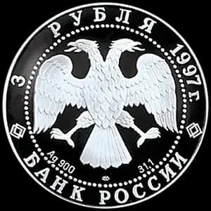 Монета «Примирение и согласие» — аверс