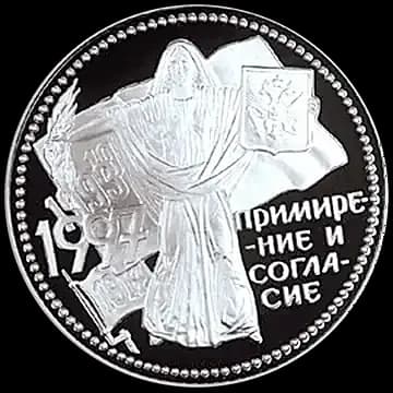 Монета «Примирение и согласие», 3 рубля, 1997 — реверс