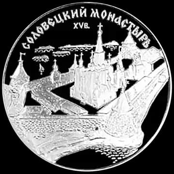 Монета «Соловецкий монастырь», 3 рубля, 1997 — реверс
