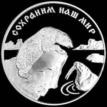 Монета «Полярный медведь», 3 рубля, 1997 — реверс