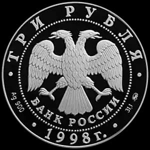 Монета «Саввино-Сторожевский монастырь» — аверс