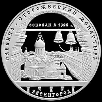 Монета «Саввино-Сторожевский монастырь», 3 рубля, 1998 — реверс