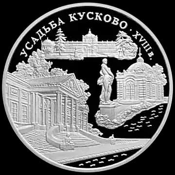 Монета «Усадьба Кусково, Москва», 3 рубля, 1999 — реверс