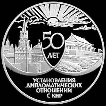 Монета «50 лет установления дипломатических отношений с КНР», 3 рубля, 1999 — реверс
