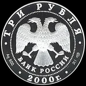 Монета «Чемпионат мира по хоккею с шайбой. г. Санкт-Петербург. 2000 г» — аверс