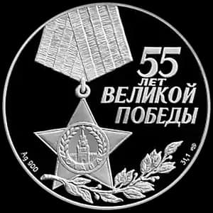 Монета «55-я годовщина Победы в Великой Отечественной войне 1941-1945 гг» — аверс