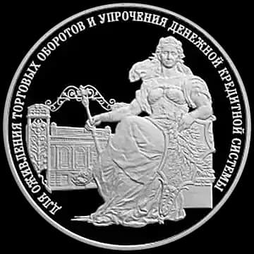 Монета «140-летие со дня основания Государственного банка России», 3 рубля, 2000 — реверс