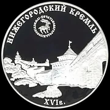 Монета «Нижегородский кремль (XYI в.)», 3 рубля, 2000 — реверс