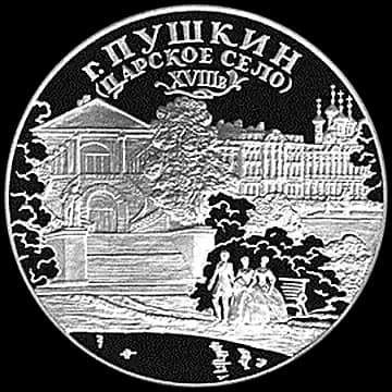 Монета «город Пушкин (Царское Село) XVIII в», 3 рубля, 2000 — реверс