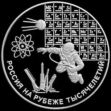 Монета «Наука», 3 рубля, 2000 — реверс