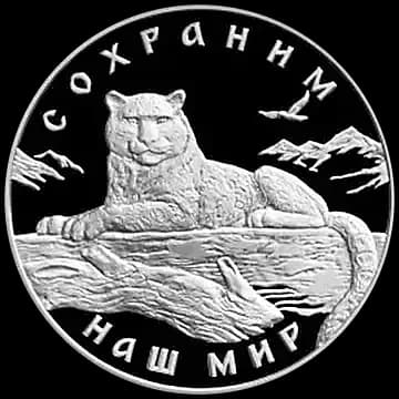 Монета «Снежный барс», 3 рубля, 2000 — реверс