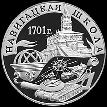 Монета «300-летие военного образования в России. Навигацкая школа», 3 рубля, 2001 — реверс