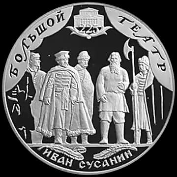 Монета «225-летие Большого театра», 3 рубля, 2001 — реверс