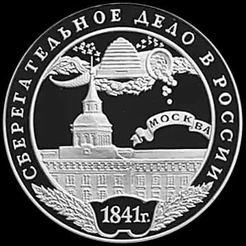 Монета «Сберегательное дело в России», 3 рубля, 2001 — реверс