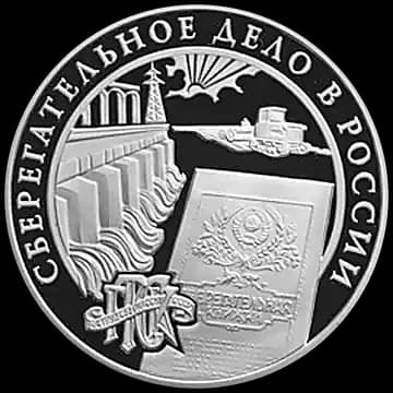 Монета «Сберегательное дело в России», 3 рубля, 2001 — реверс