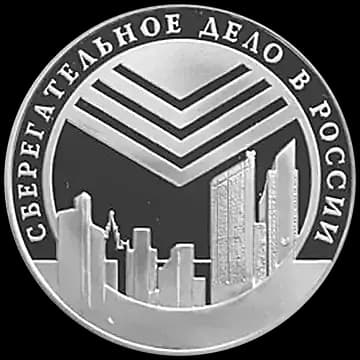 Монета «Сберегательное дело в России», 3 рубля, 2001 — реверс