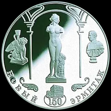 Монета «150-летие Нового Эрмитажа», 3 рубля, 2002 — реверс