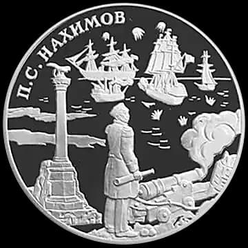 Монета «Выдающиеся полководцы и флотоводцы России (П.С. Нахимов)», 3 рубля, 2002 — реверс