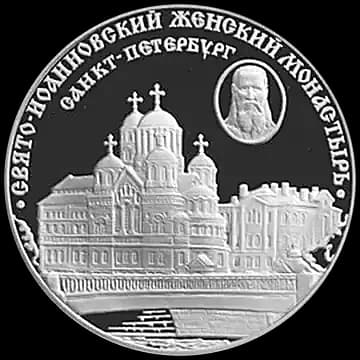 Монета «Свято-Иоанновский женский монастырь (XX в.), г. Санкт-Петербург», 3 рубля, 2002 — реверс