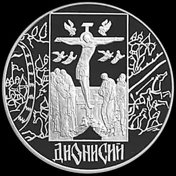 Монета «Дионисий», 3 рубля, 2002 — реверс