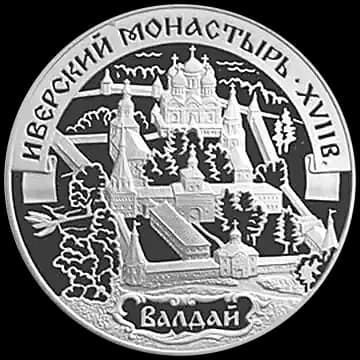 Монета «Иверский монастырь (XVII в.), Валдай», 3 рубля, 2002 — реверс