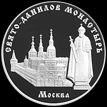 Монета «Свято-Данилов монастырь (XIII - XIX вв.), г. Москва», 3 рубля, 2003 — реверс