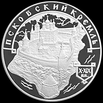 Монета «Псковский Кремль. X-XIX вв», 3 рубля, 2003 — реверс