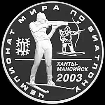 Монета «Чемпионат мира по биатлону 2003 г., Ханты-Мансийск», 3 рубля, 2003 — реверс
