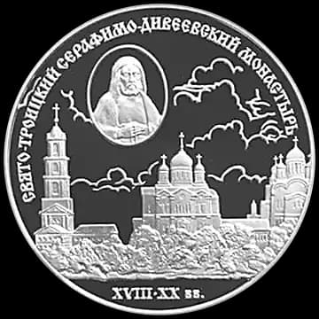 Монета «Свято-Троицкий Серафимо-Дивеевский монастырь ( XVIII - XX вв.)», 3 рубля, 2003 — реверс