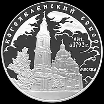 Монета «Богоявленский собор (XVIII в.), г. Москва», 3 рубля, 2004 — реверс