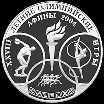 Монета «XXVIII Летние Олимпийские Игры, Афины», 3 рубля, 2004 — реверс