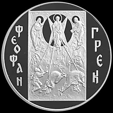 Монета «Феофан Грек», 3 рубля, 2004 — реверс