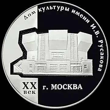 Монета «Дом культуры имени И.В. Русакова», 3 рубля, 2005 — реверс