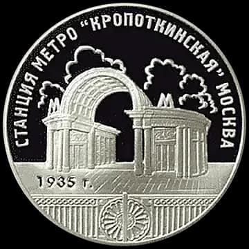 Монета «Станция метро «Кропоткинская», г.Москва», 3 рубля, 2005 — реверс