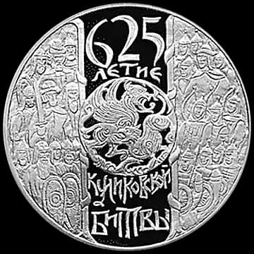 Монета «625-летие Куликовской битвы», 3 рубля, 2005 — реверс