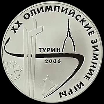 Монета «XX Олимпийские зимние игры 2006 г., Турин, Италия», 3 рубля, 2006 — реверс