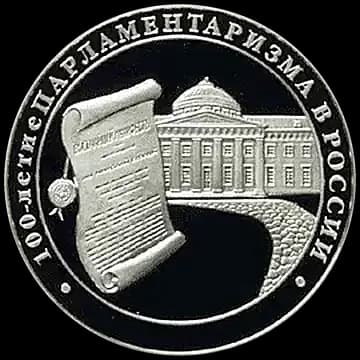 Монета «100-летие парламентаризма в России», 3 рубля, 2006 — реверс