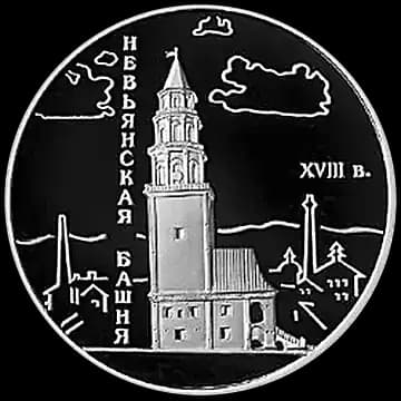 Монета «Невьянская наклонная башня (XVIII в.), Свердловская область», 3 рубля, 2007 — реверс