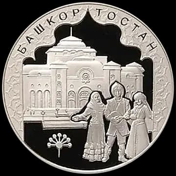 Монета «К 450-летию добровольного вхождения Башкирии в состав России», 3 рубля, 2007 — реверс