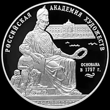 Монета «250 - летие Академии художеств», 3 рубля, 2007 — реверс