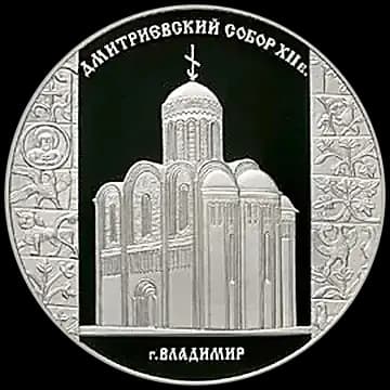 Монета «Дмитриевский собор (XII в.), г. Владимир», 3 рубля, 2008 — реверс