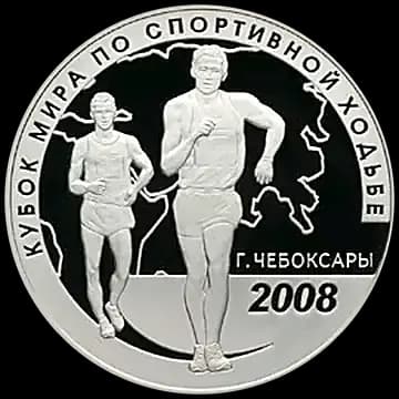 Монета «Кубок мира по спортивной ходьбе (г. Чебоксары)», 3 рубля, 2008 — реверс