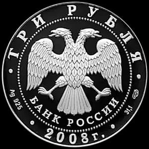 Монета «Собор Рождества Богородицы Снетогорского монастыря  (XIV в.), г. Псков» — аверс