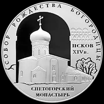 Монета «Собор Рождества Богородицы Снетогорского монастыря  (XIV в.), г. Псков», 3 рубля, 2008 — реверс