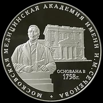 Монета «250 лет Московской медицинской академии имени И.М. Сеченова», 3 рубля, 2008 — реверс