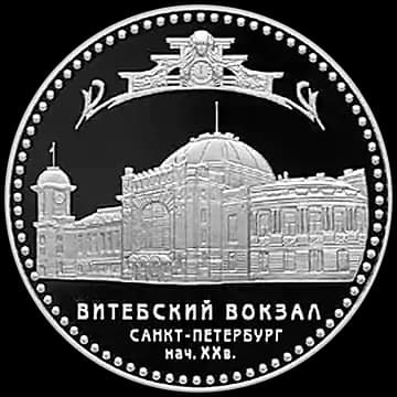 Монета «Витебский вокзал (начало XX в.), г. Санкт-Петербург», 3 рубля, 2009 — реверс