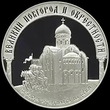 Монета «Исторические памятники Великого Новгорода и окрестностей», 3 рубля, 2009 — реверс