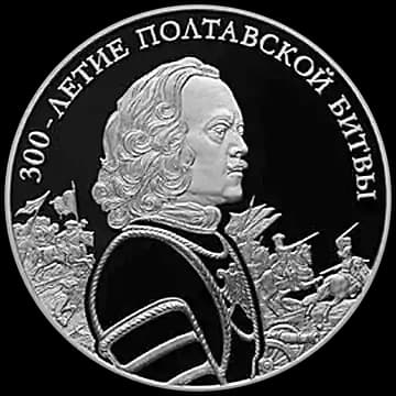 Монета «300-летие Полтавской битвы (8 июля 1709 г.)», 3 рубля, 2009 — реверс
