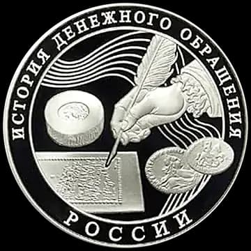Монета «История денежного обращения России», 3 рубля, 2009 — реверс
